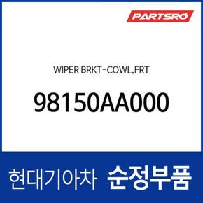 와이퍼 브라켓-카울,앞 (98150AA000) 올뉴 아반떼 현대모비스부품몰