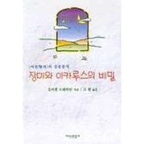 장미와 이카루스의 비밀:어린왕자의 심층분석