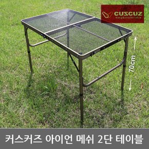 OP 커스커즈 아이언 메쉬 2단 테이블