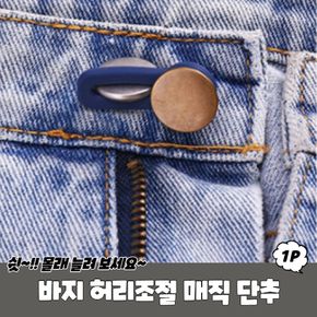 바지 허리조절 매직단추