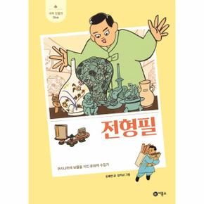 전형필 - 우리나라의 보물을 지킨 문화재 수집가 - 새싹 인물전 66 (양장)