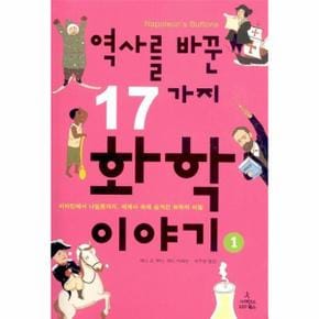 역사를 바꾼 17가지 화학이야기. 1 비타민에서 나일론까지, 세계사 속에 숨겨진 화학의 비밀