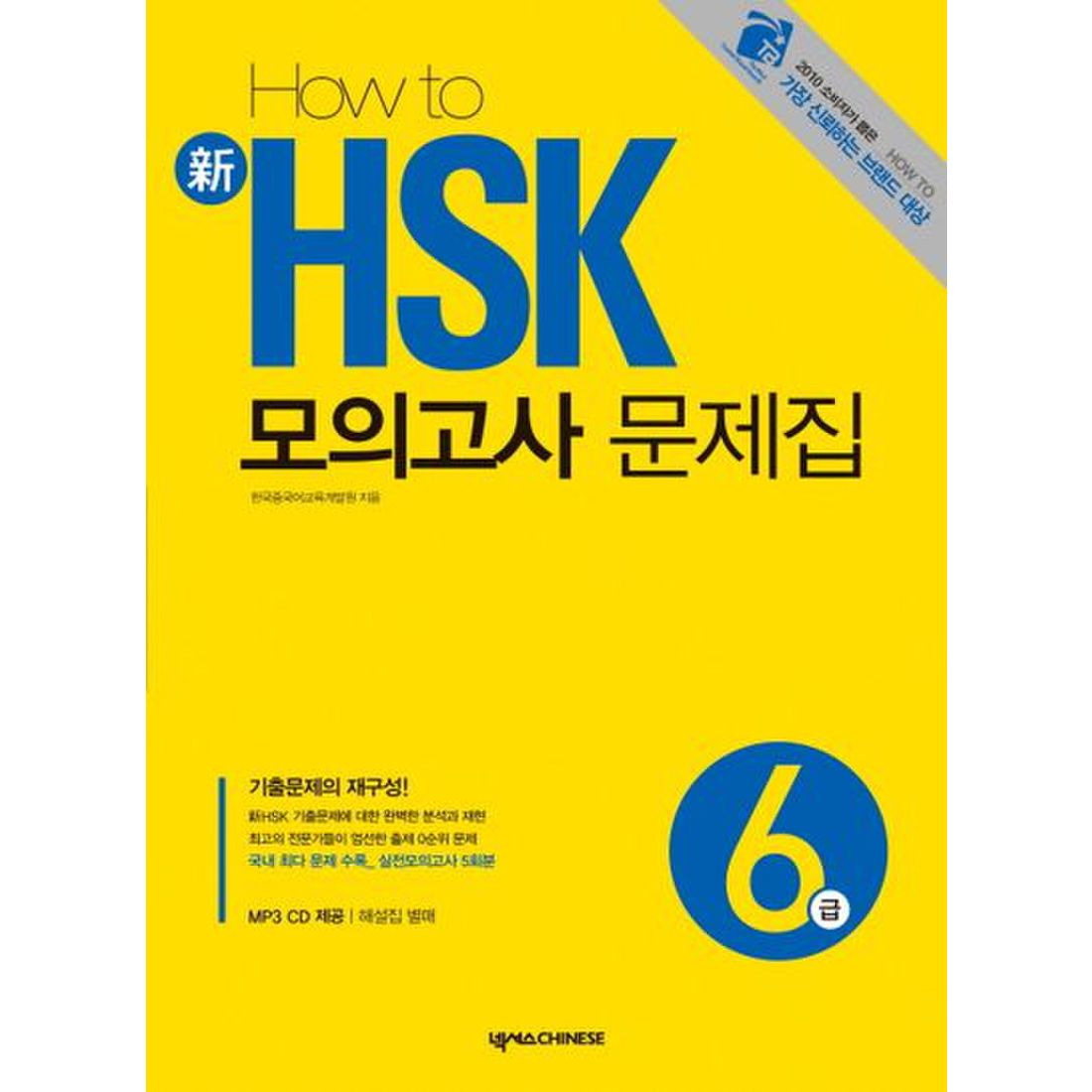 신 HSK 모의고사 문제집 6급