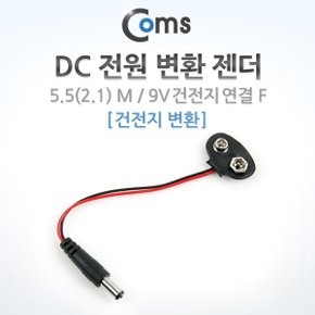 Coms DC 전원 변환 젠더 건전지 알카라인 5.52.1 M9V X ( 4매입 )