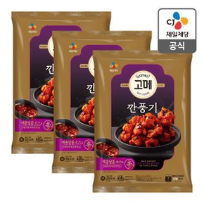 [본사배송] 고메 바삭촉촉한 깐풍기 450g X 3개