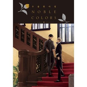 우울한 아침 NOBLE COLORS (노블 컬러즈) (단)