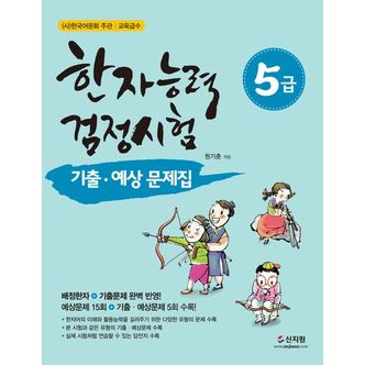 교보문고 한자능력검정시험 5급 기출 예상문제집