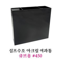 아마존 섬프수조 아크릴 여과통 450 큐브용