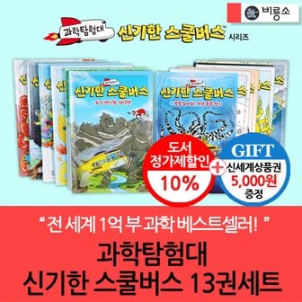 비룡소 과학탐험대 신기한 스쿨버스 13권세트/상품권5천