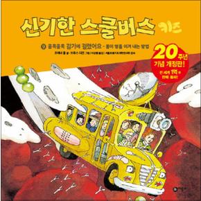 신기한 스쿨버스 키즈 9 - 콜록콜록 감기에 걸렸어요 (양장)