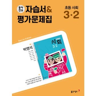  동아전과 자습서 평가문제집 초등 사회 3-2 (박영석) (2022)