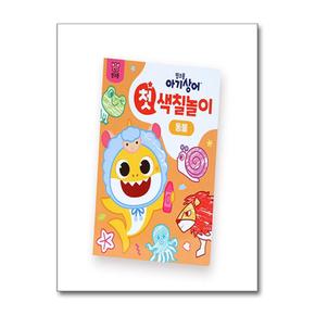 핑크퐁 아기상어 첫 색칠놀이 : 동물