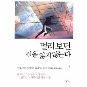 멀리보면 길을 잃지 않는다(프리챌 네이버 카카오톡의 성공을 잇는 한국 IT천재들의 열정 스토리)