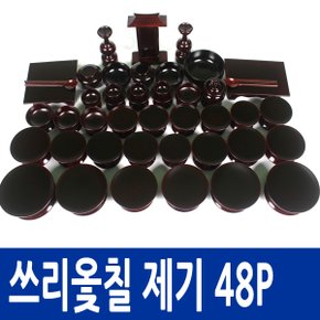 쓰리옻칠제기 48P(퇴주그릇포함)