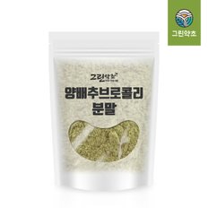 국내산 양배추브로콜리 분말 300g