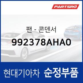 팬-콘덴서 (992378AHA0) 뉴 슈퍼 에어로 시티, 글로벌900/그린시티, 에어로 스페이스, 에어로 퀸/익스프레스, E에어로타운, 슈퍼 에어로 시티 특장, E에어로타운 특장 현대모비스부품몰