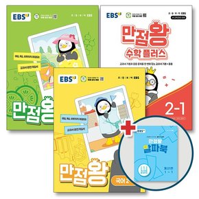 EBS 만점왕 국어 + 수학 + 수학 플러스 세트 초등 2-1 (전4권) (2024) / 부록 포함