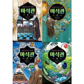 비밀의 보석 가게 마석관 1 4 세트  전4권 _P370000388