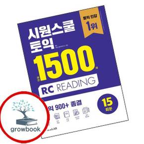 시원스쿨 토익 실전 1500제 RC 시원스쿨토익실전1500제RC 책