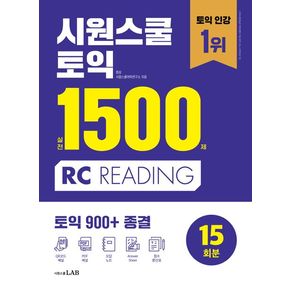 시원스쿨 토익 실전 1500제 RC 시원스쿨토익실전1500제RC 책