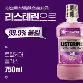 리스테린 토탈케어플러스 750ml 구강청결제 플라그제거 구취제거