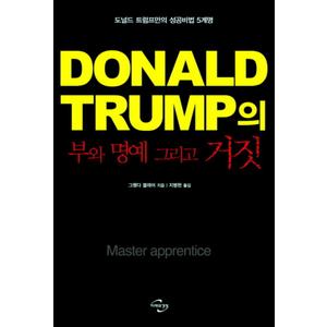 제이북스 도널드 트럼프(Donald Trump)의 부와 명예 그리고 거짓