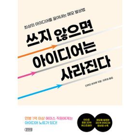 쓰지 않으면 아이디어는 사라진다 : 최상의 아이디어를 끌어내는 메모 발상법