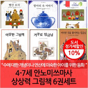 차일드365기획 4-7세 안노 미쓰마사 상상력 그림책 6권세트