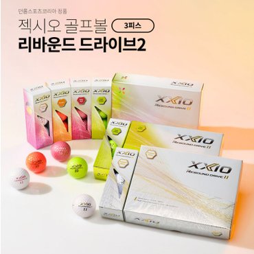 던롭 [던롭정품] 젝시오 리바운드 드라이브2  3pcs  12알 구성 [색상 4가지]