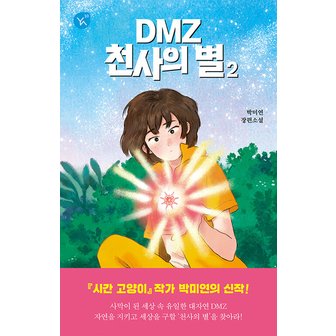  이지북DMZ 천사의 별2