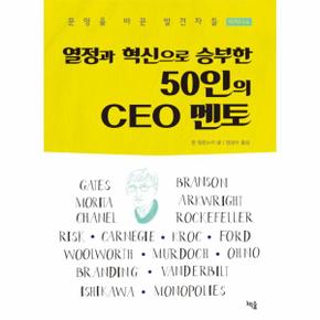 열정과 혁신으로 승부한 50인의 CEO 멘토 비지니스