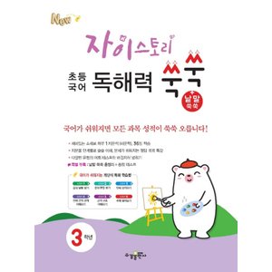  수경출판사 자이스토리 초등국어 독해력쑥쑥+낱말쑥쑥 3학년 (2021)