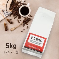 [갓볶은 원두] 모카 블렌드-5kg (1kg5봉)