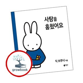사탕을 훔쳤어요 사탕을훔쳤어요 책