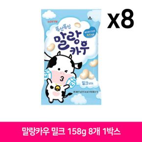 아이간식 롯데 말랑카우 밀크 158g 8개 1Box 간식 사무실간식 사탕