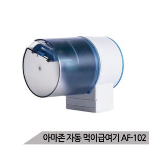 아마존 열대어 자동 먹이급여기 푸드타이머 AF-102.