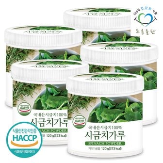 푸른들판 국내산 시금치 분말 가루 100% haccp 인증 120gx5통