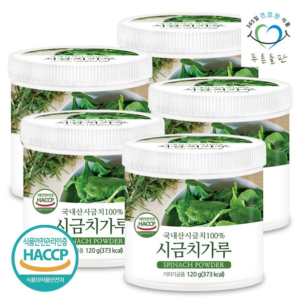 국내산 시금치 분말 가루 100% haccp 인증 120gx5통