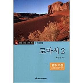 옥한흠 다락방 소그룹 성경공부 교재 - 로마서 2