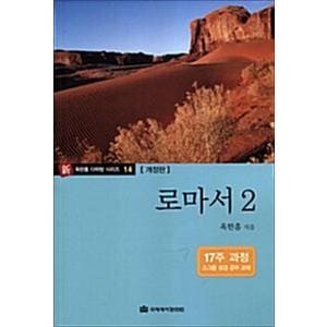 제이북스 옥한흠 다락방 소그룹 성경공부 교재 - 로마서 2