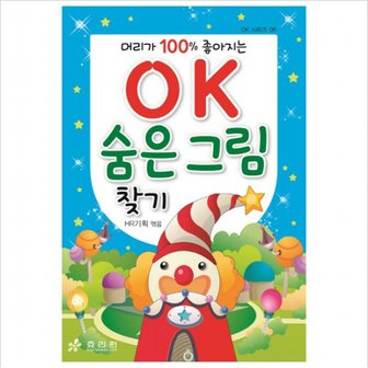 효리원 머리가 100% 좋아지는 OK 숨은 그림 찾기 (OK 시리즈 6)