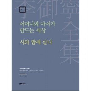 어머니와 아이가 만드는 세상 · 시와 함께 살다 : 에피그램×산문시_시와 산문시로 엮은 깊은 통찰 (이어령 전집 18)[양장]