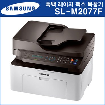 삼성전자 [삼성] 흑백 레이져복합기 SL-M2077F (토너포함)