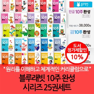 블루래빗 10주 완성 시리즈 25권세트