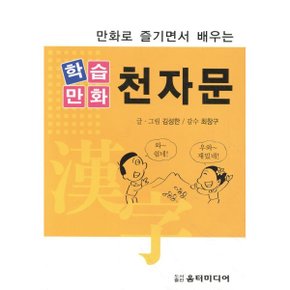 만화로 즐기면서 배우는 학습만화 천자문