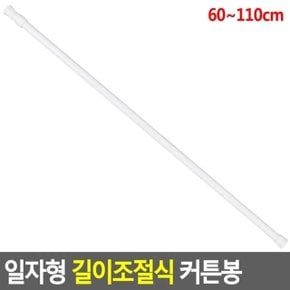 일자형 길이조절식 커튼봉 60-110cm 강력압축봉 행거 (WF48574)