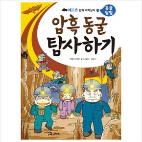 암흑 동굴 탐사하기 (레포츠 만화 과학상식 2: 동굴 탐험)