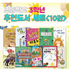 초등학교 3학년 추천도서 10권 세트(전10권)/동물의대이동.콩알탄삼총사.발명가가되는법.기후재난.내고백을돌려줘.조선통신사.내가그런게아니야/앤북스(전집)