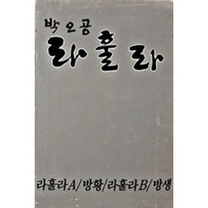 박오공스님 라훌라 - (미개봉카세트테이프)