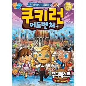 쿠키런 어드벤처 25: 부다페스트